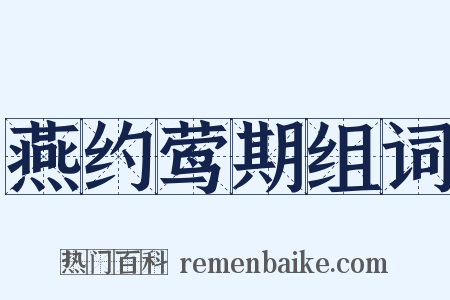 燕约莺期组词是什么意思的图片